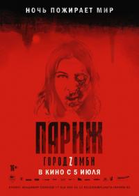 Фильм Париж. Город Zомби (2018) скачать торрент