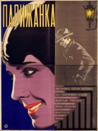 Фильм Парижанка (1923) скачать торрент