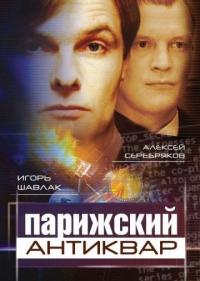 Фильм Парижский антиквар (2001) скачать торрент