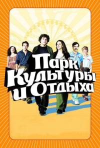 Фильм Парк культуры и отдыха (2008) скачать торрент