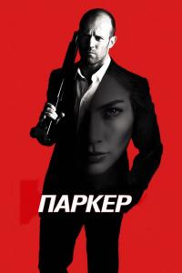 Фильм Паркер (2012) скачать торрент