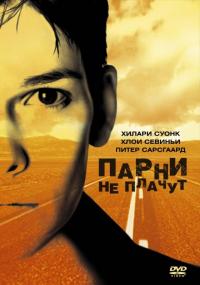 Фильм Парни не плачут (1999) скачать торрент