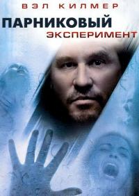 Фильм Парниковый эксперимент (2008) скачать торрент