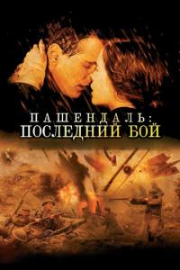 Фильм Пашендаль: Последний бой (2008) скачать торрент