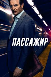 Фильм Пассажир (2018) скачать торрент