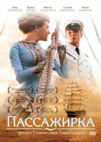 Фильм Пассажирка (2008) скачать торрент