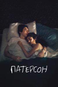 Фильм Патерсон (2016) скачать торрент