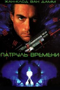 Фильм Патруль времени (1994) скачать торрент