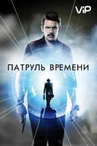 Фильм Патруль времени (2013) скачать торрент