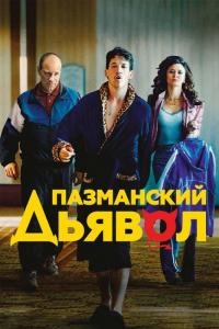 Фильм Пазманский дьявол (2016) скачать торрент