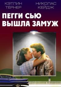 Фильм Пегги Сью вышла замуж (1986) скачать торрент