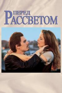 Фильм Перед рассветом (1995) скачать торрент