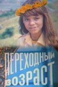 Фильм Переходный возраст (1981) скачать торрент