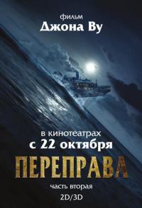 Фильм Переправа 2 (2015) скачать торрент