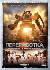 Фильм Переработка (2007) скачать торрент