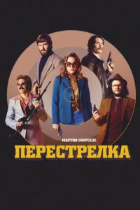 Фильм Перестрелка (2016) скачать торрент