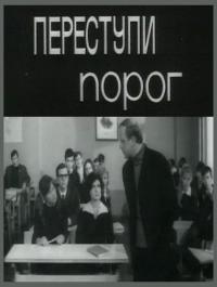 Фильм Переступи порог (1970) скачать торрент