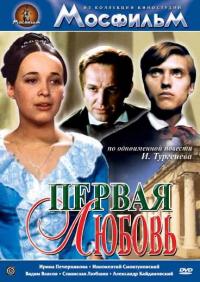 Фильм Первая любовь (1968) скачать торрент