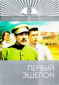 Фильм Первый эшелон (1955) скачать торрент