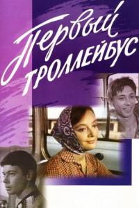 Фильм Первый троллейбус (1964) скачать торрент