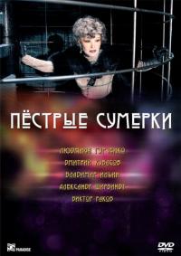 Фильм Пестрые сумерки (2009) скачать торрент