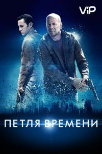 Фильм Петля времени (2012) скачать торрент