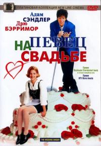 Фильм Певец на свадьбе (1998) скачать торрент