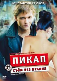 Фильм Пикап: Съём без правил (2009) скачать торрент