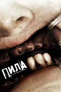 Фильм Пила 3 (2006) скачать торрент