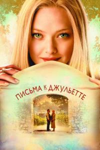 Фильм Письма к Джульетте (2010) скачать торрент