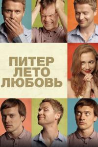 Фильм Питер. Лето. Любовь (2013) скачать торрент