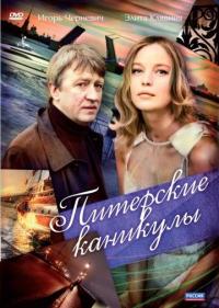 Фильм Питерские каникулы (2009) скачать торрент