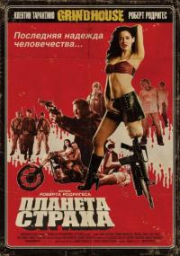 Фильм Планета страха (2007) скачать торрент