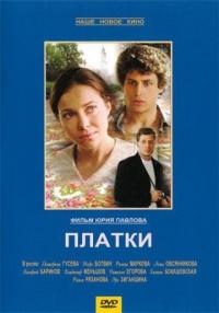 Фильм Платки (2007) скачать торрент