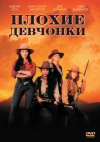 Фильм Плохие девчонки (1994) скачать торрент