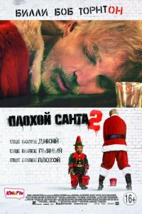 Фильм Плохой Санта 2 (2016) скачать торрент