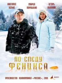 Фильм По следу Феникса (2009) скачать торрент