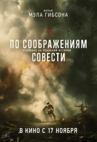 Фильм По соображениям совести (2016) скачать торрент