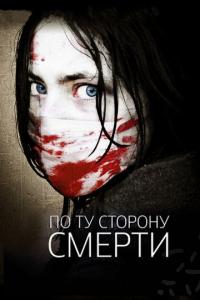 Фильм По ту сторону смерти (2008) скачать торрент