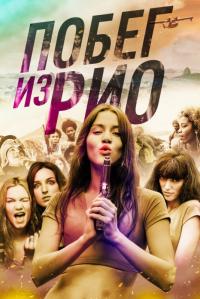 Фильм Побег из Рио (2016) скачать торрент