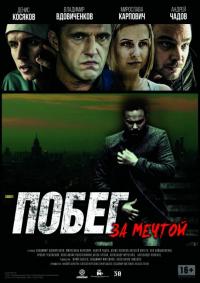 Фильм Побег за мечтой (2015) скачать торрент