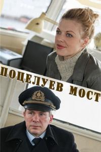 Фильм Поцелуев мост (2016) скачать торрент