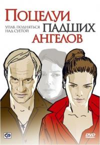 Фильм Поцелуи падших ангелов (2007) скачать торрент