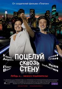 Фильм Поцелуй сквозь стену (2010) скачать торрент