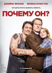 Фильм Почему он? (2016) скачать торрент