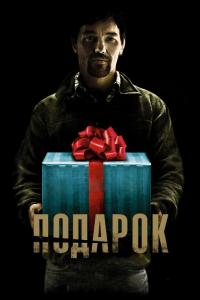 Фильм Подарок (2015) скачать торрент