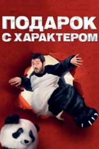 Фильм Подарок с характером (2014) скачать торрент