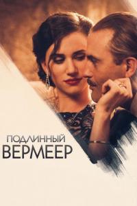 Фильм Подлинный Вермеер (2016) скачать торрент