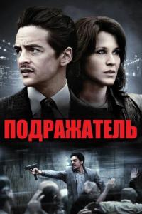 Фильм Подражатель (2013) скачать торрент