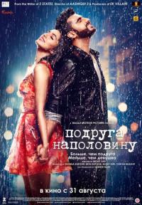 Фильм Подруга наполовину (2017) скачать торрент